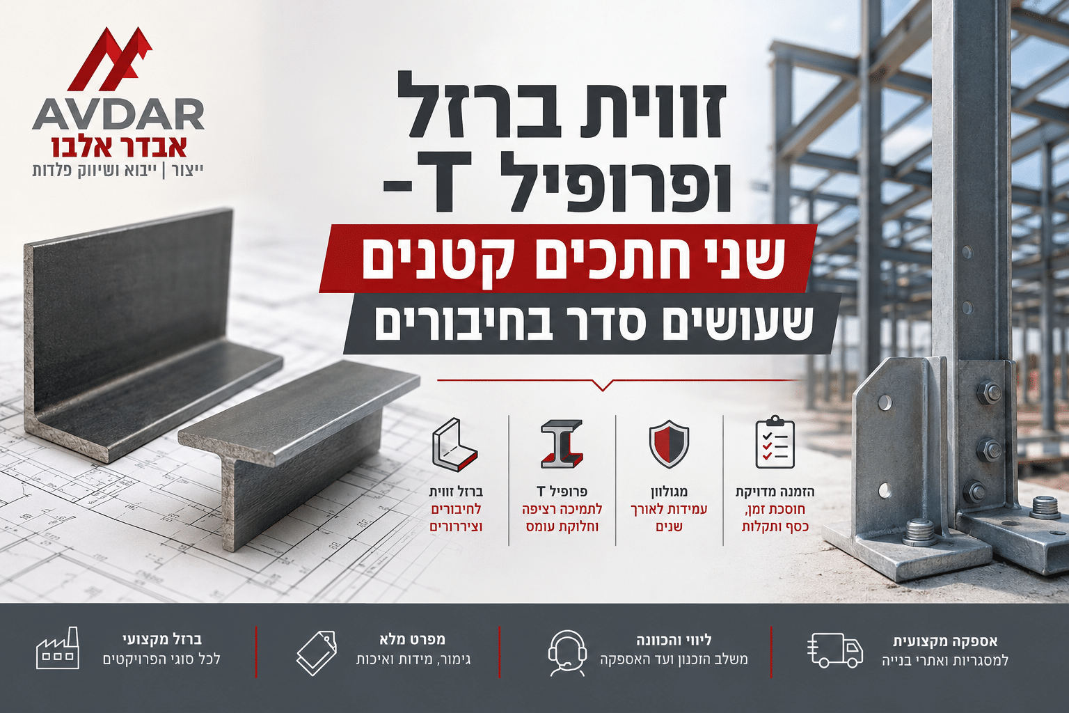 זווית ברזל או פרופיל T? מדריך מעשי מבית אבדר אלבו