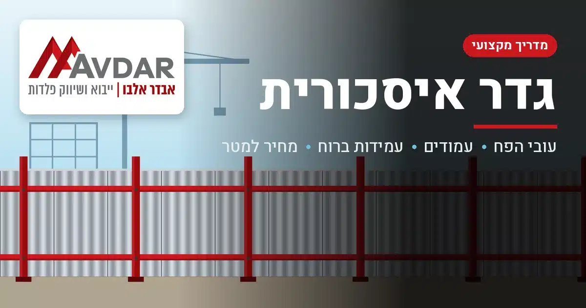 גדר איסכורית - אבדר אלבו